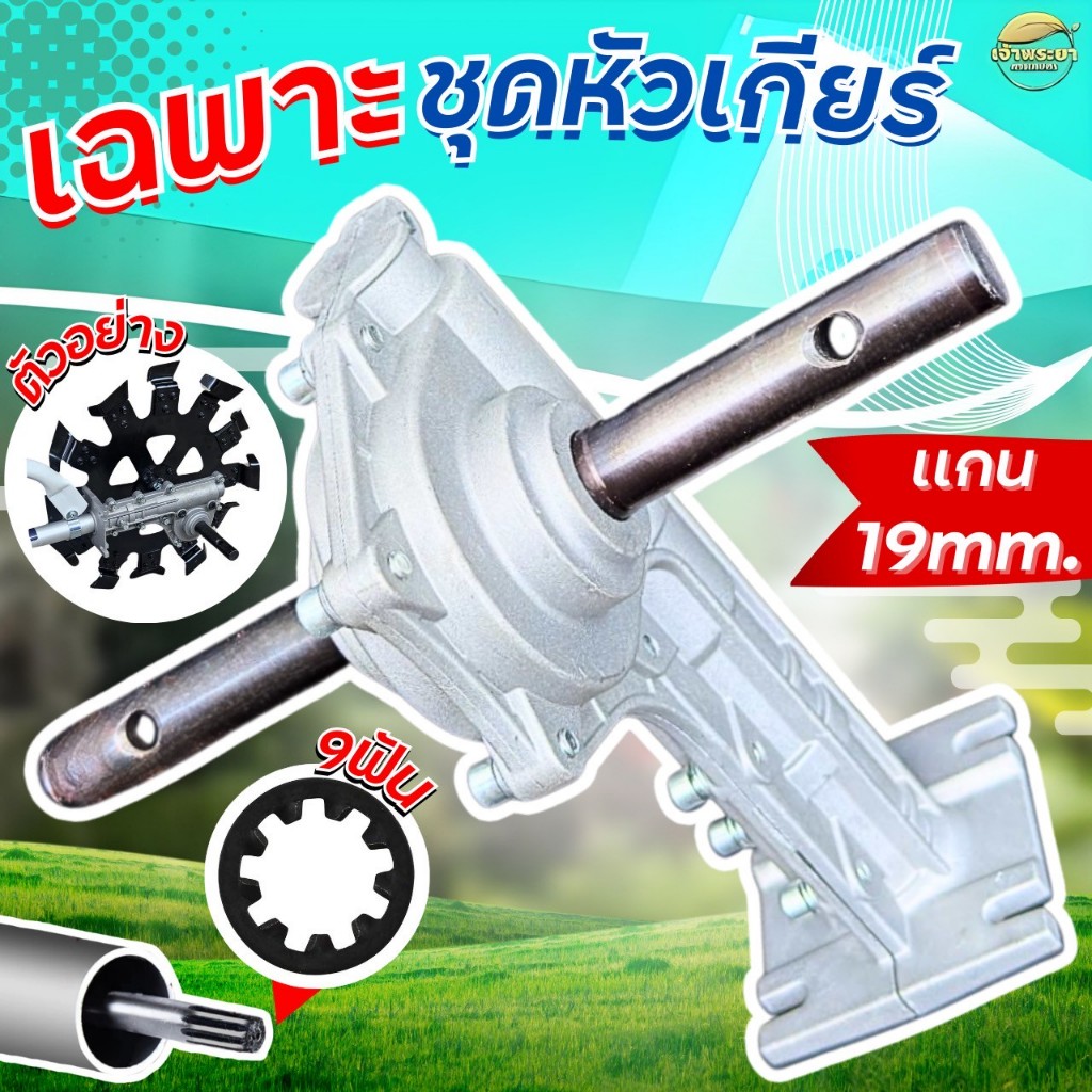 หัวพรวนดิน (เฉพาะชุดหัวเกียร์ ) แกนเพลา 19 mm. ขนาดมาตราฐาน  ใช้กับหัวเกียร์ 28 มิล 9 ฟัน