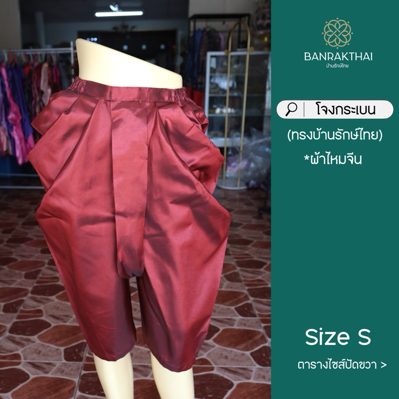 โจงกระเบน (ทรงบ้านรักษ์ไทย) ผ้าไหมจีน สีพื้น สำเร็จรูป ผู้ใหญ่