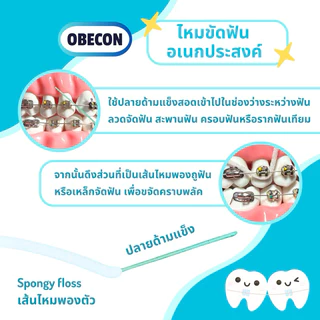 OBECON Superplus Floss ซูปเปอร์พลัสฟลอส ไหมขัดฟันสำหรับคนจัดฟัน สะพานฟัน รากฟันเทียม 1 กล่อง 50 ชิ้น