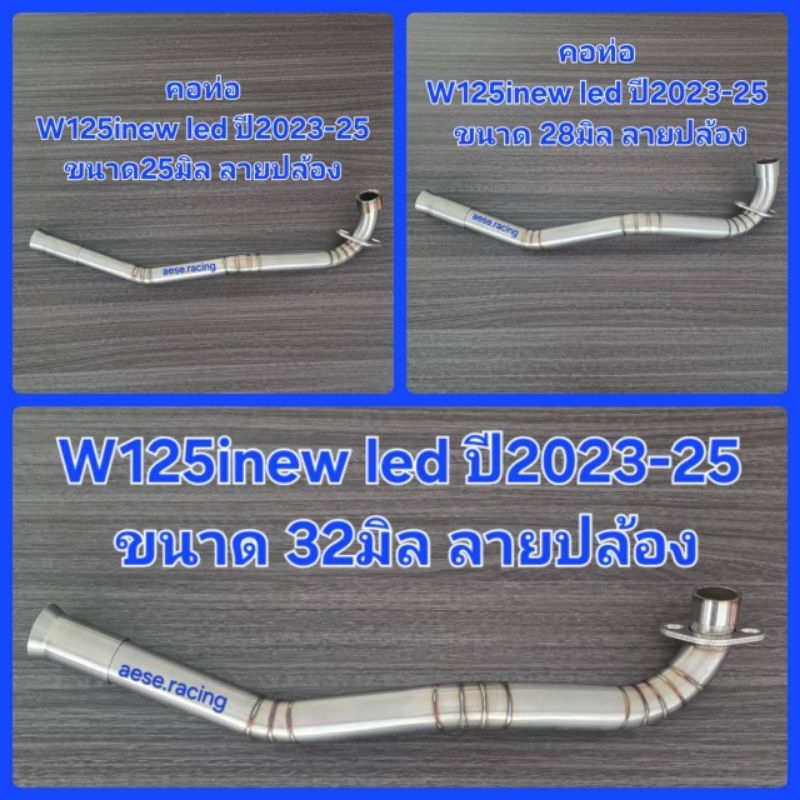 คอท่อดัดW125inew ledปี2023-25 ลายปล้อง งานสแตนเลส