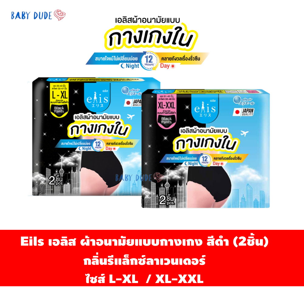 (แพ็ค 2 ชิ้น) Elis เอลิส ผ้าอนามัยแบบกางเกง สีดำ  ผ้าอนามัยแบบกางเกงใน