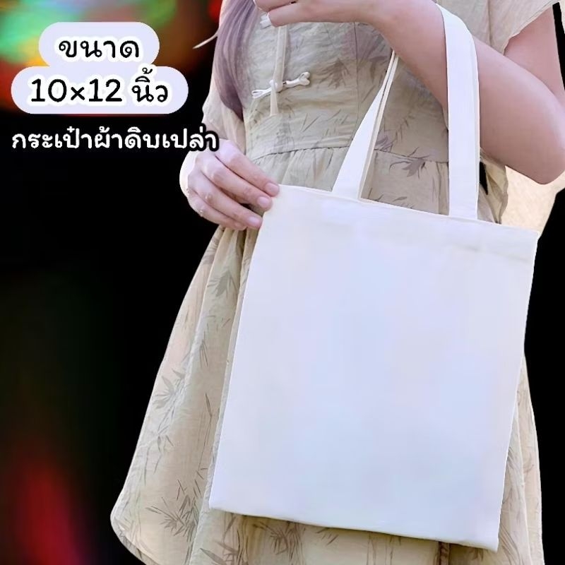 กระเป๋าผ้าดิบถุงผ้าเปล่าขนาด10×12 นิ้ว นำไปสกรีนได้รีดร้อนได้เพ้นท์ได้ผลิตจากผ้าดิบลาย 2 ราคาส่ง