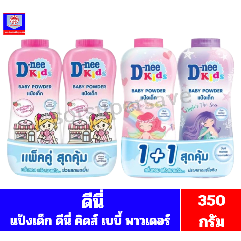 ดีนี่ คิดส์ เบบี้ พาวเดอร์ แป้งเด็ก ขนาด 300-350 กรัม**แพ็คคู่**