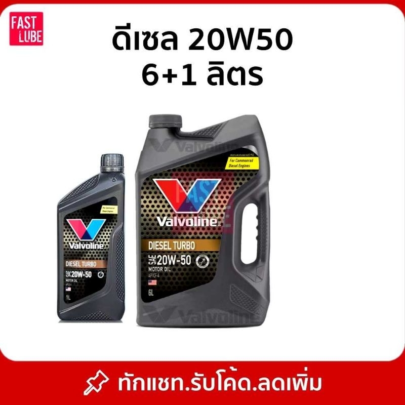 น้ำมันเครื่อง ดีเซล VALVOLINE DIESEL TURBO (ดีเซลเทอร์โบ) 20W50