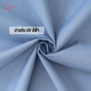 ผ้าม่านตีนตุ๊กแก ผ้าม่านกันแสง กันยูวี100% กันแสง กันความร้อน กันน้ำ ม่านมินิมอลสีพื้น