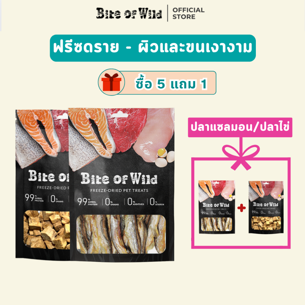 [ซื้อ 5 แถม 1] Bite of Wild ฟรีซดรายแมว ตับไก่, เนื้อสด, หญ้าแมว,ไข่ไก่ เลี้ยง Freeze-Dried ปรับปรุงระบบภูมิคุ้มกัน