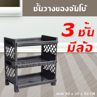 ชั้นวางของ ใหญ่กว่าเดิม (ใส่ล้อได้) 3-4ชั้น - ชั้นวางของพลาสติก - 0329