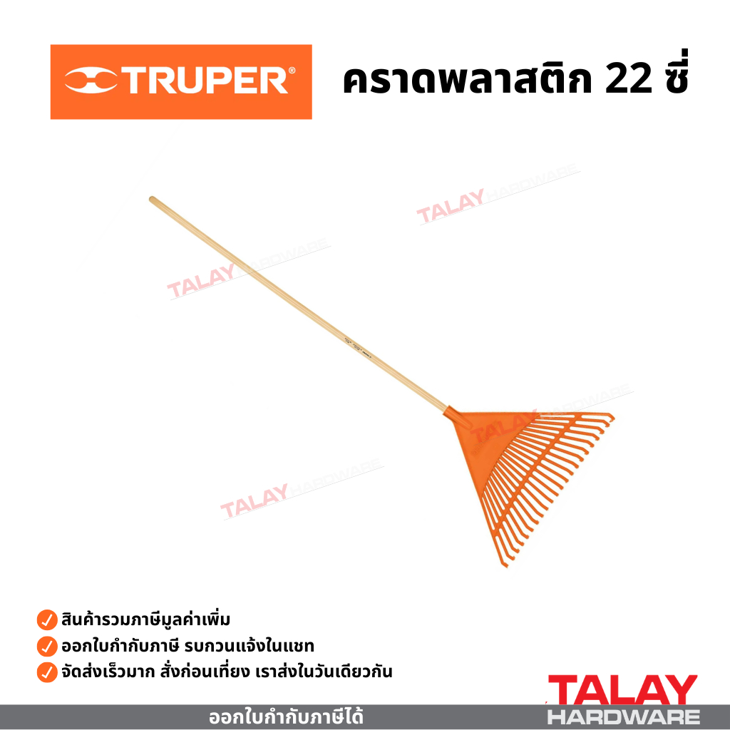 TRUPER คราด คราดเหล็ก คราดพลาสติก (มีให้เหลือกหลายขนาด)