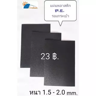 พลาสติกรองก้นกระเป๋า พลาสติกทำปีกหมวก แผ่นพลาสติก PE สีดำ หนา1.5mm/2.0mm มีให้เลือกหลานขนาด