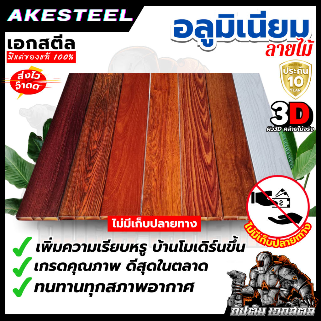 (ถูกสุด) อลูมิเนียมลายไม้ ประตูรั้ว เกรดสูงที่มีผิว 3D คล้ายไม้จริง Siamnox ยาว5.99เมตร ประกัน10ปี