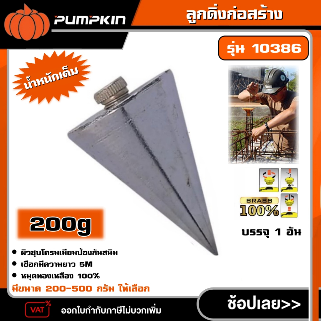 PUMPKIN  ลูกดิ่ง 200 -500 กรัม รุ่น 10386 ,10387 , 10388 , 10389 gลูกดิ่งก่อสร้าง