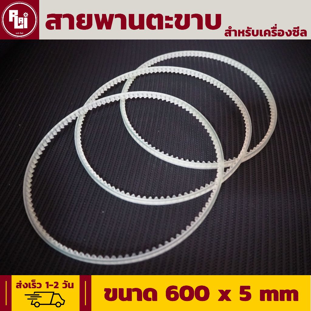 สายพานตะขาบ สำหรับเครื่้องซีล (ขนาด600x5mm) จัดส่งเร็ว by อาร์-ไหล่ (R-LAI)