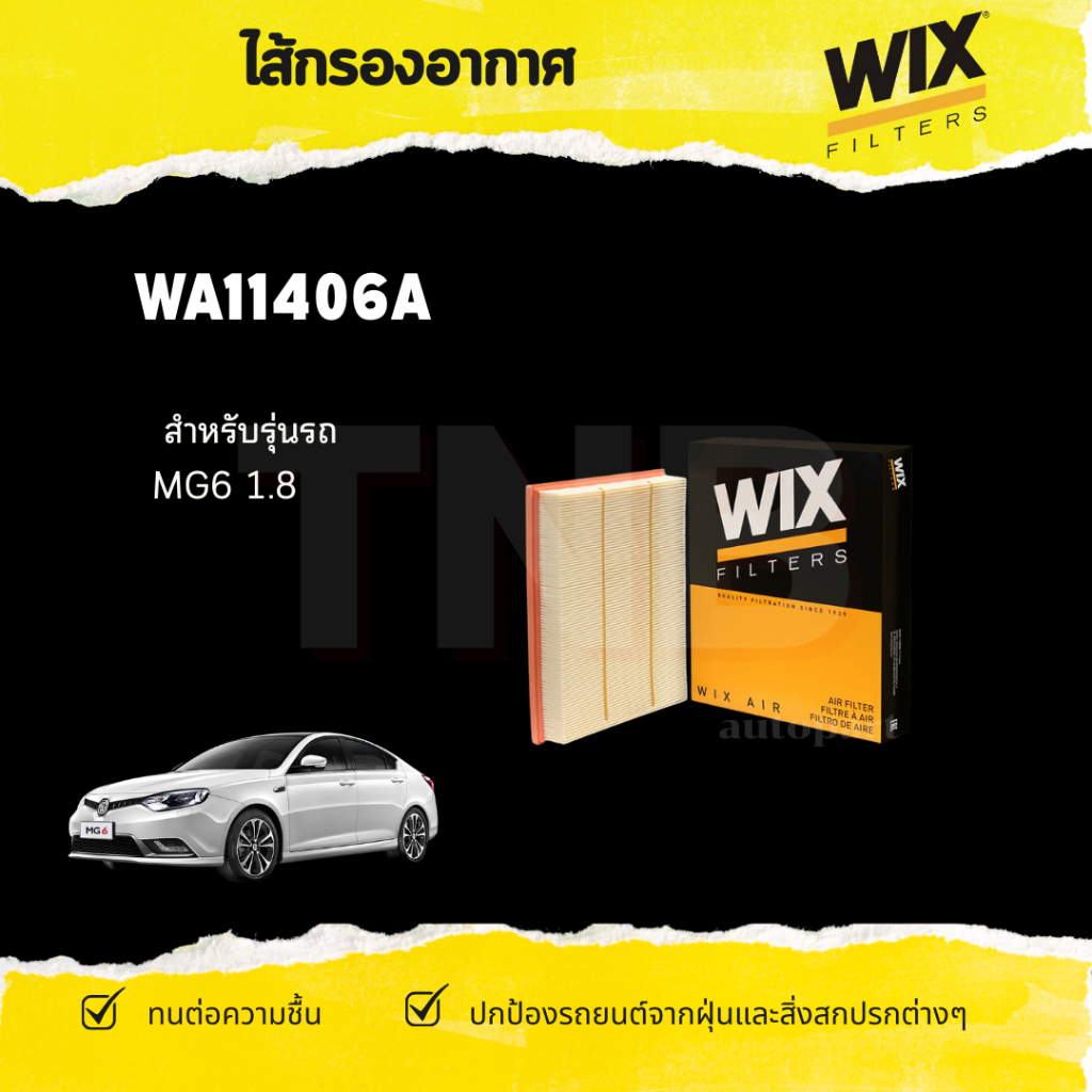WIX ไส้กรองอากาศ สำหรับ  MG3 1.5 / MG5 1.5 / MG6 1.8 /ไส้กรองอากาศ MG