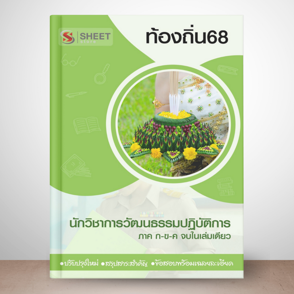 ท้องถิ่น 68 นักวิชาการวัฒนธรรม แนวข้อสอบท้องถิ่น 2568 [รวม ก. ข. ค.]