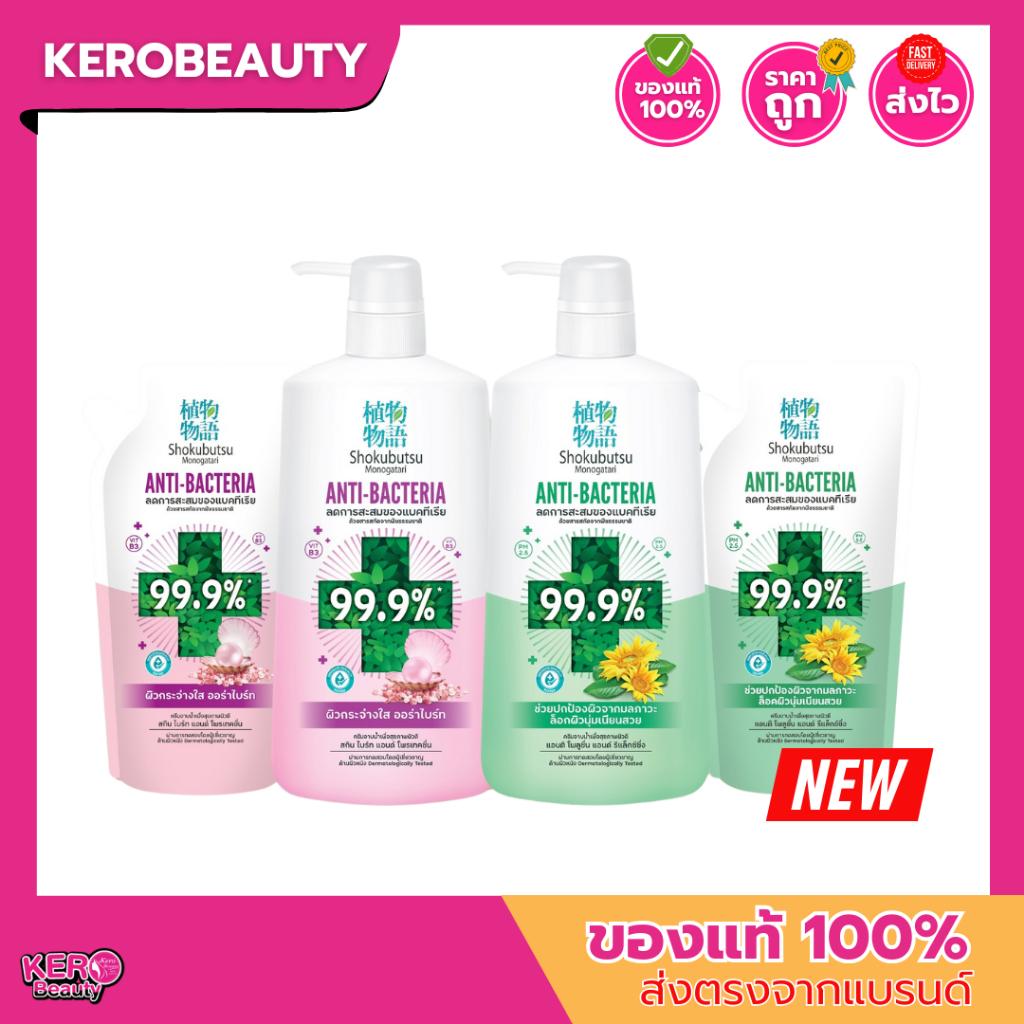 Shokubutsu โชกุบุสซึ ครีมอาบน้ำ แอนตี้แบคทีเรีย ถุง 400 ml. / ขวด 450 ml.