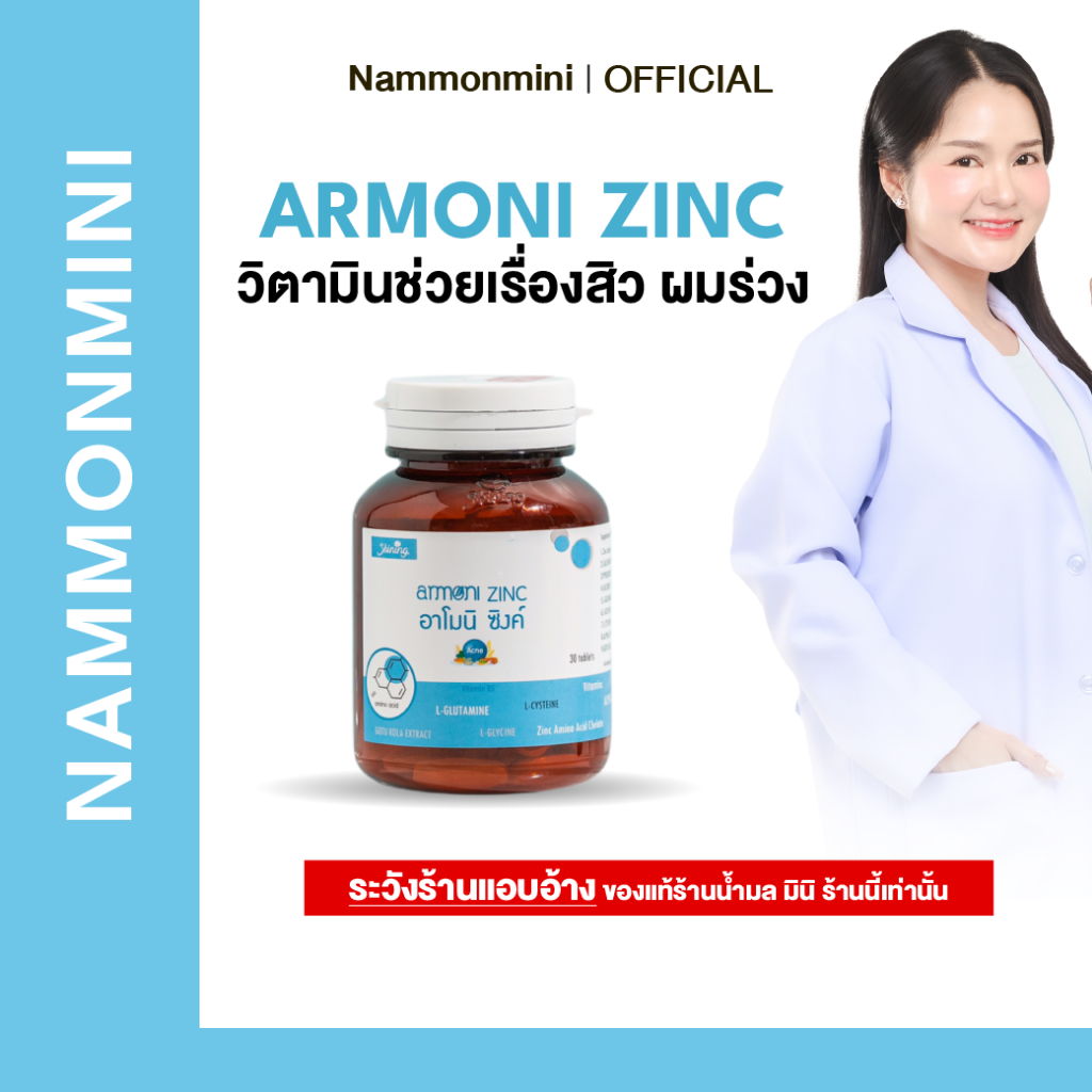 Shining Armoni | อาโมนิ ซิงค์ | วิตามินลดสิว ลดผมร่วง | อาหารเสริม 30 เม็ด | ของแท้ 100%