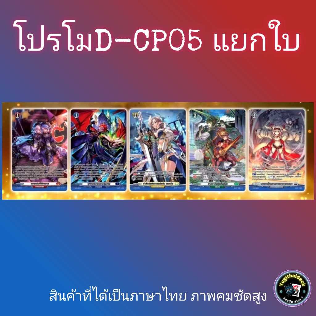 แวนการ์ดแยกใบ D-CP05 PR 5 แบบ  ฟอยเรือง ขายแยกใบ 1 ใบ Draw เทคปั้มทอง แดง/เขียว/เทา