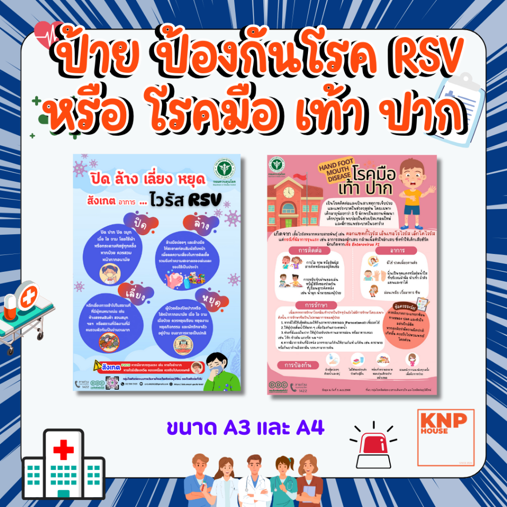 ป้าย "ป้องกันโรค RSV หรือมือเท้าปาก" สำหรับโรงเรียน สถานศึกษา หรือที่อื่นๆ