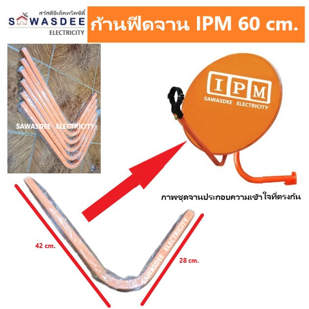ก้านจับ LNB จานดาวเทียม IPM ขนาด 60 cm. (ไม่รวมอุปกรณ์ ใบจาน ปะกับ คอจาน ต้นเสา) สำหรับยึดใบจาน กับ 