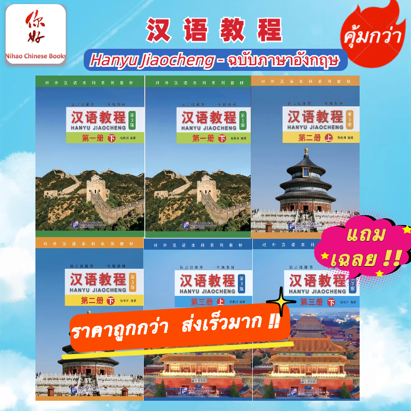 🛵มีส่งด่วน💨  พร้อมส่ง!! ⚡️Hanyu Jiaocheng ฉบับภาษาอังกฤษ 汉语教程（英语版）「คุ้มกว่า」 (3rd Edition)