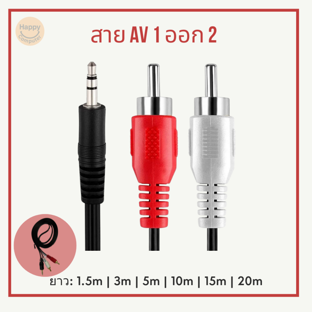 [พร้อมส่ง] สาย AV/RCA เข้า 1 ออก 2 สาย Stereo (3.5) to AV ขาวแดง ยาว 1.5m ถึง 20m