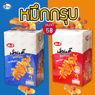 M&D หมึกกรุบ บุกกรุบปรุงรส  รสหม่าล่า และ ทะเลต้มยำ