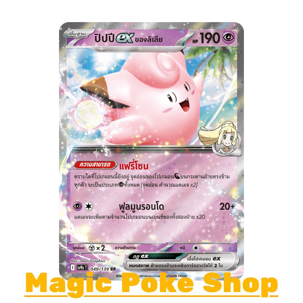 ปิปปี EX ของลิเลีย (RR) พลังจิต ชุด สายใยแห่งโชคชะตา การ์ดโปเกมอน (Pokemon Card Game) ภาษาไทย sv9s-049