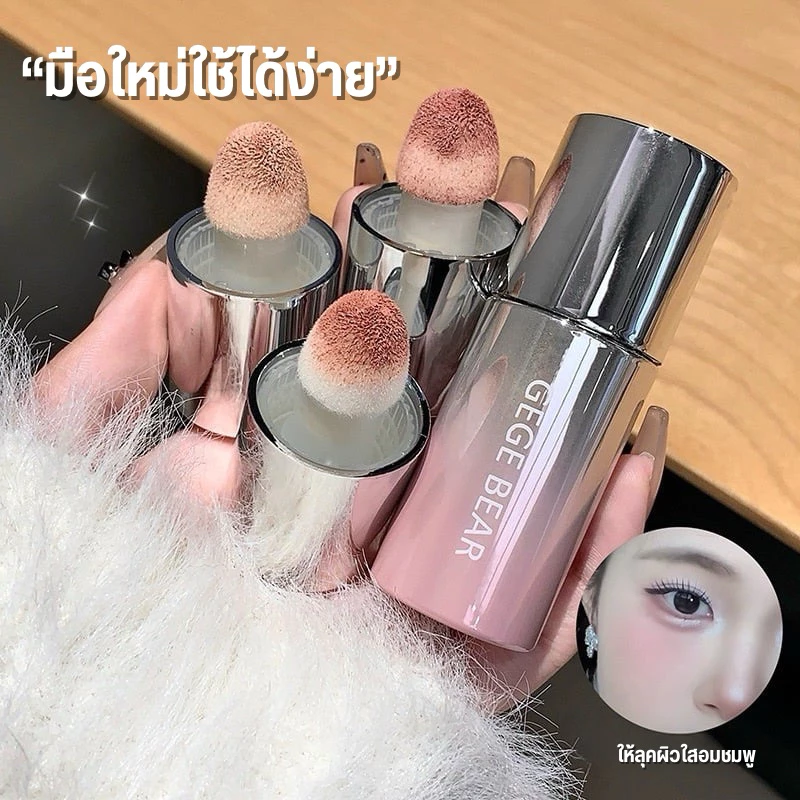 O-10🌟Gege Bear บลัชออนแบบแท่งหัวฟองน้ำ เกลี่ยง่าย ให้พวงแก้มดูสุขภาพดีอย่างเป็นธรรมชาติ