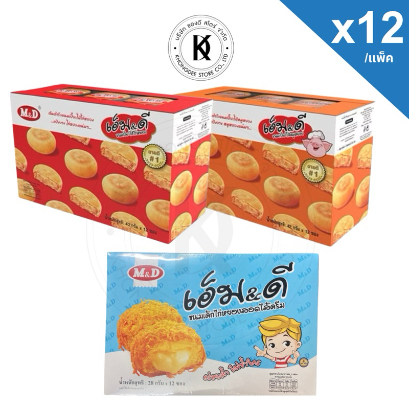 เอ็ม แอนด์ ดี เอ็มดี ขนมเปี๊ยะ ไส้ไก่หยอง หมูหยอง เค้กไก่หยองไส้ครีม ตรา M&D 1 กล่อง (12 ชิ้น) 42 กรัม/ชิ้น