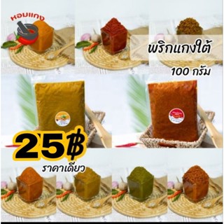 พริกแกงใต้ ตราหอมแกง 100กรัม ฮาลาล คีโต เครื่องแกงใต้