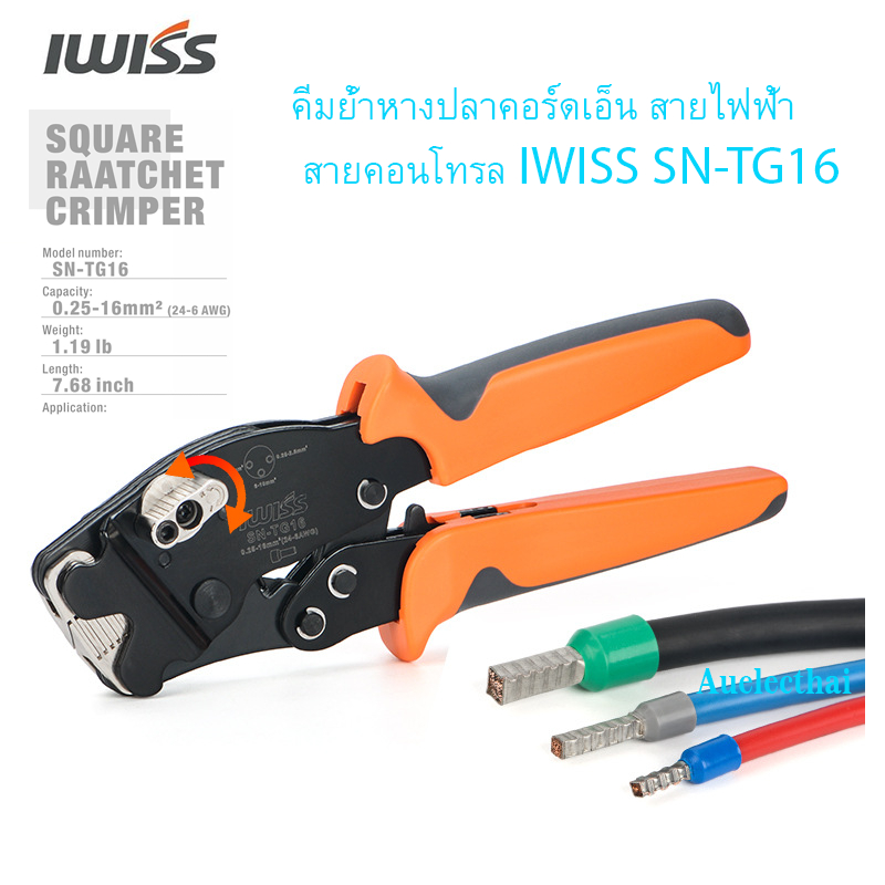 คีมย้ำหางปลาคอร์ดเอ็น สายไฟฟ้า สายคอนโทรล IWISS SN-TG16