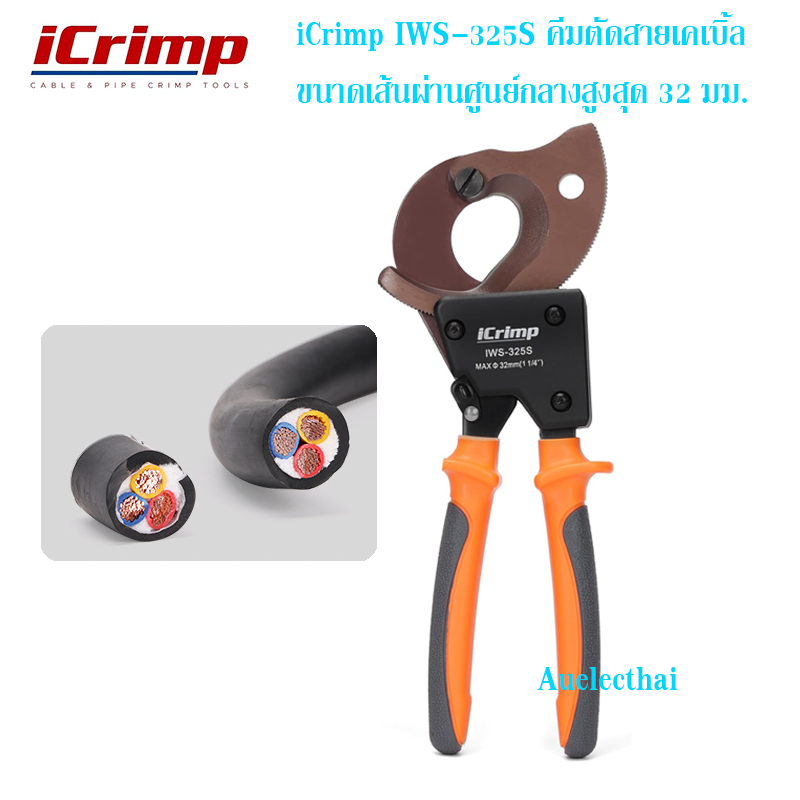 iCrimp IWS-325S คีมตัดสายเคเบิ้ลขนาดเส้นผ่านศูนย์กลางสูงสุด 32 มม.