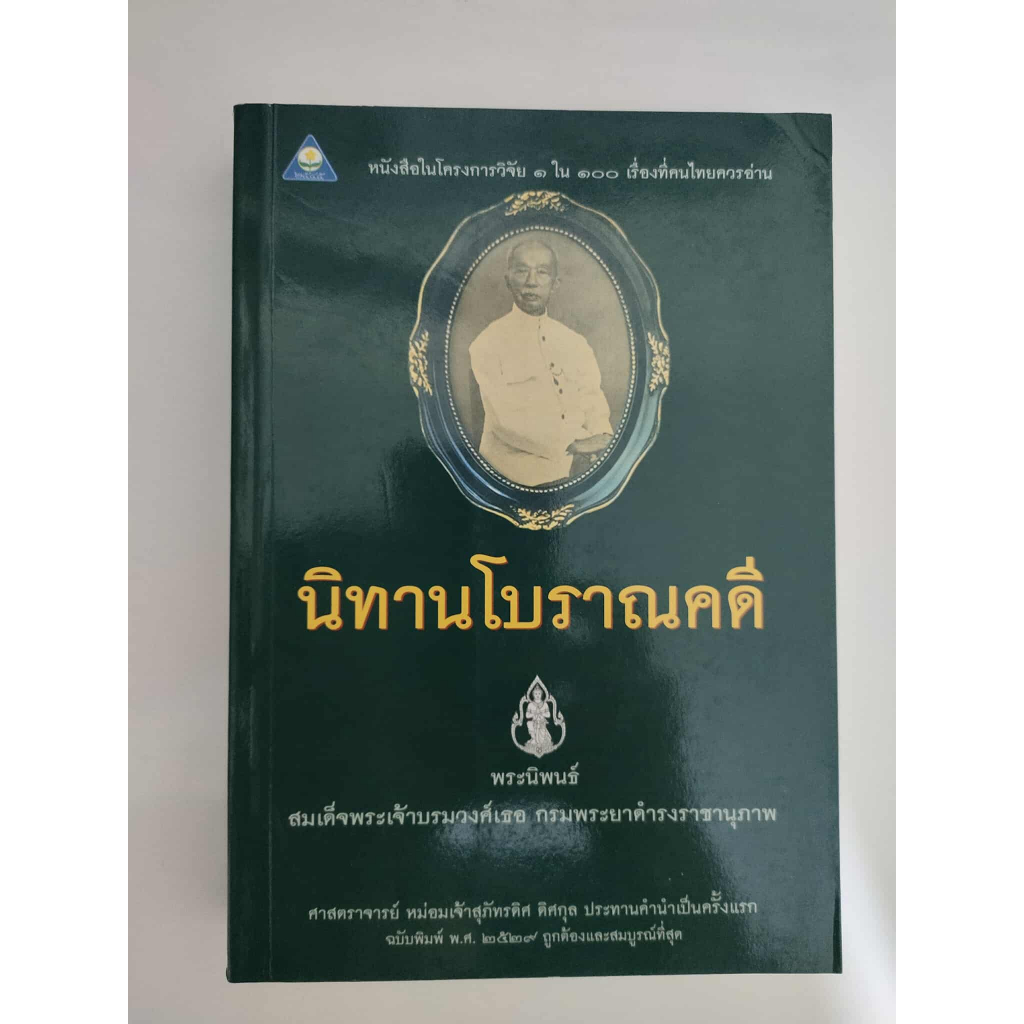 [หนังสือมือสอง] นิทานโบราณคดี
