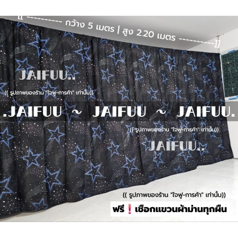 ผ้าม่านกั้นห้อง ดาวดำใหม่ **แถมเชือกแขวนม่าน** ผ้าฉาก ม่านกั้น ปิดบังสายตา ผ้าม่าน แต่งบ้าน
