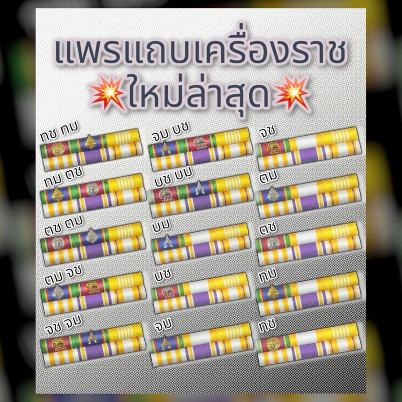 แพร แถบ เครื่อง ราชประดับคู่-เดี่ยว แบบเข็มกลัดและแม่เหล็ก(ความยาวสินค้า: ผู้ชายยาว 9 เซนติเมตร ผู้หญิงยาว 7.5 เซนติเมตร