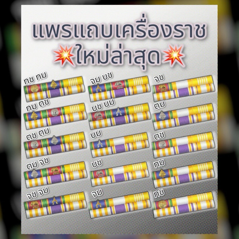 แพร แถบ เครื่อง ราชประดับคู่-เดี่ยว แบบเข็มกลัดและแม่เหล็ก(ความยาวสินค้า: ผู้ชายยาว 9 เซนติเมตร ผู้หญิงยาว 7.5 เซนติเมตร