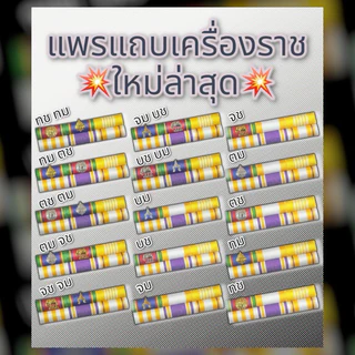 แพร แถบ เครื่อง ราชประดับคู่-เดี่ยว แบบเข็มกลัดและแม่เหล็ก(ความยาวสินค้า: ผู้ชายยาว 9 เซนติเมตร ผู้หญิงยาว 7.5 เซนติเมตร