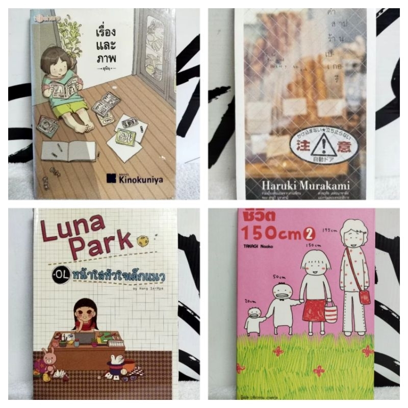 หนังสือเรื่องสั้น/เรื่องและภาพ(มุนิน)/คำสาปร้านเบเกอรี่/Luna Park Ol หน้าใสหัวใจเด็กแนว/Japan Did/50