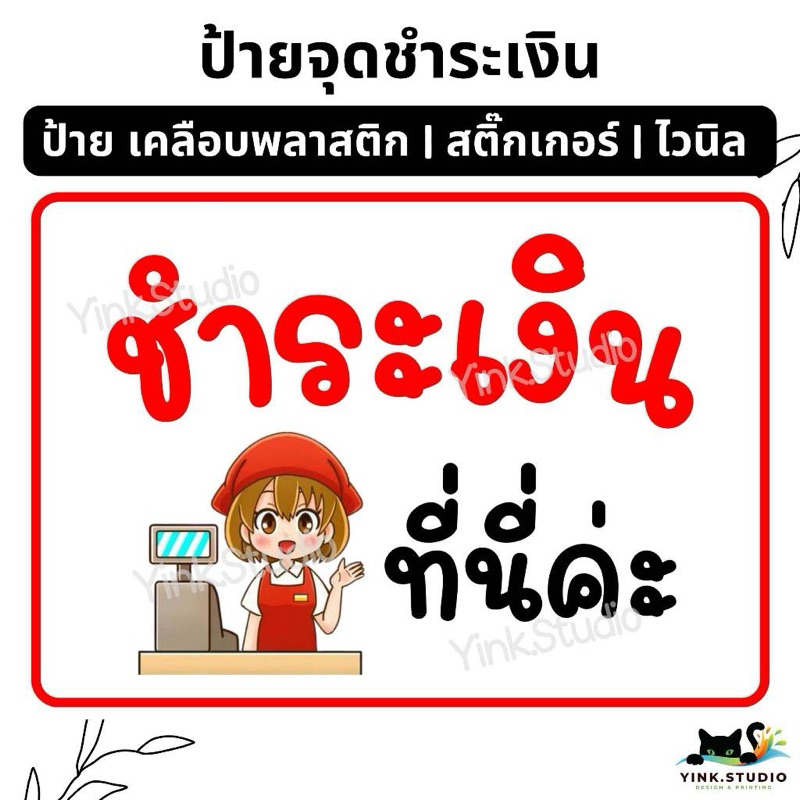 ป้าย กรุณาชำระเงินด้านใน | ป้ายไวนิล | ป้ายเคลือบพลาสติก | สติ๊กเกอร์ A4 A5 - รูปที่ 2