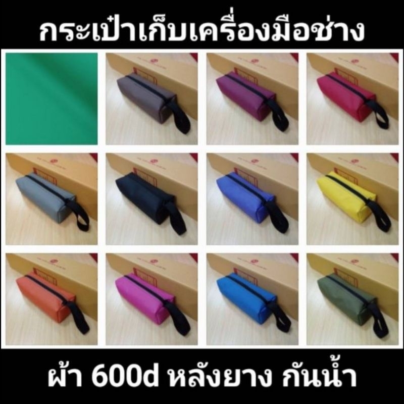 กระเป๋าเก็บเครื่องมือช่าง ผ้า600d หลังpvcกันน้ำ มีสายคล้อง แบบพกพา ขนาด 25×8.5×7cm.