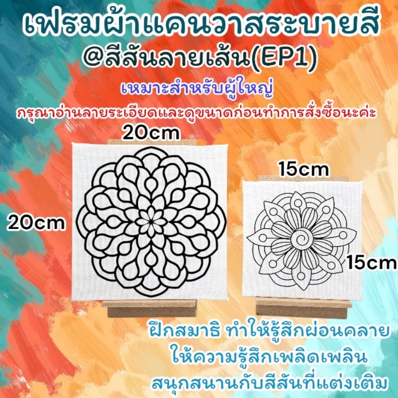 เฟรมผ้าใบแคนวาสระบายสี(รหัสAA)(ผ้าหนา)สำหรับผู้ใหญ่@สีสันลายเส้นผ้าหนาติดกรอบไม้หนา(ได้เฉพาะเฟรมผ้าพิมพ์ลาย)