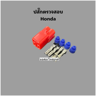 ปลั๊กอ่านโค้ดฮอนด้า 4pin ปลั๊กลบโค้ดฮอนด้า ปลั๊กรีแมพฮอนด้า
