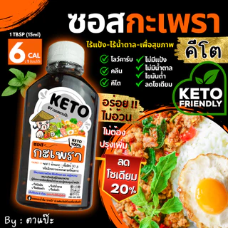 คีโต คลีน ซอสกะเพรา ไม่มีน้ำตาล ไม่มีแป้ง ลดโซเดียม 20% อร่อยกลมกล่อม | ตาแป๊ะ คีโต