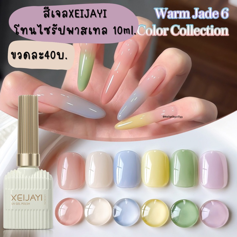 สีเจลXEIJAYIโทนไซรัปพาสเทล💜พร้อมส่ง10ml.💜สีเจลไซรัป สีเจลโทนพาสเทล สีสวย ติดทน