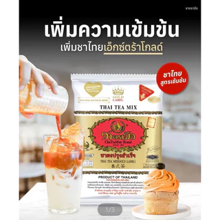 Cha Tra mue ชาตรามือ ชาไทยสำเร็จรูป สูตรต้นตำรับและ Extra gold ขนาด 400g.
