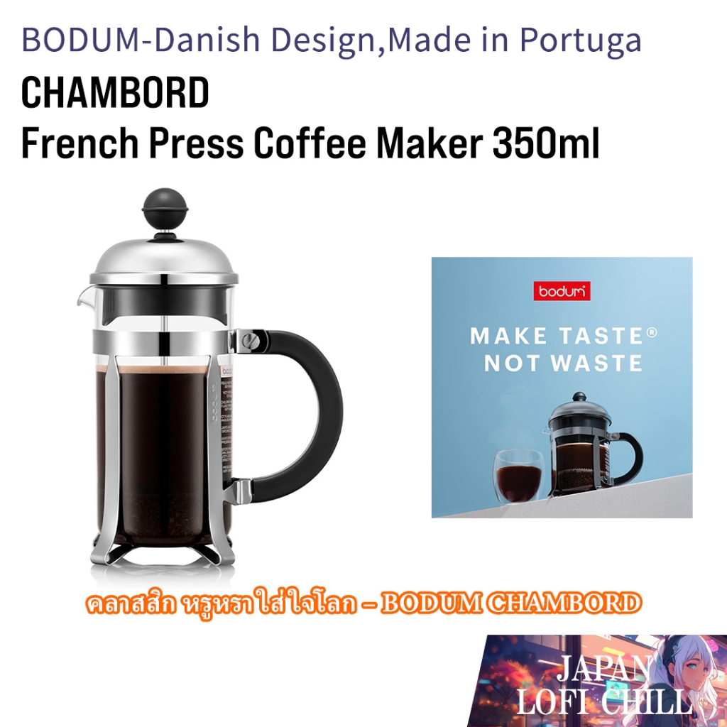 BODUM CHAMBORD Coffee Maker 350ml French Press กาแฟหอมเข้มด้วยเฟรนช์เพรส ดีไซน์คลาสสิก หรูหรา ใช้งาน