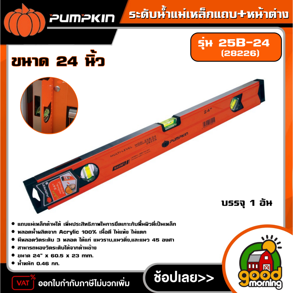 PUMPKIN ระดับน้ำแม่เหล็กแถบ+หน้าต่าง 24นิ้ว รุ่น 25B-24 (28226) ระดับน้ำแม่เหล็ก ระดับน้ำ