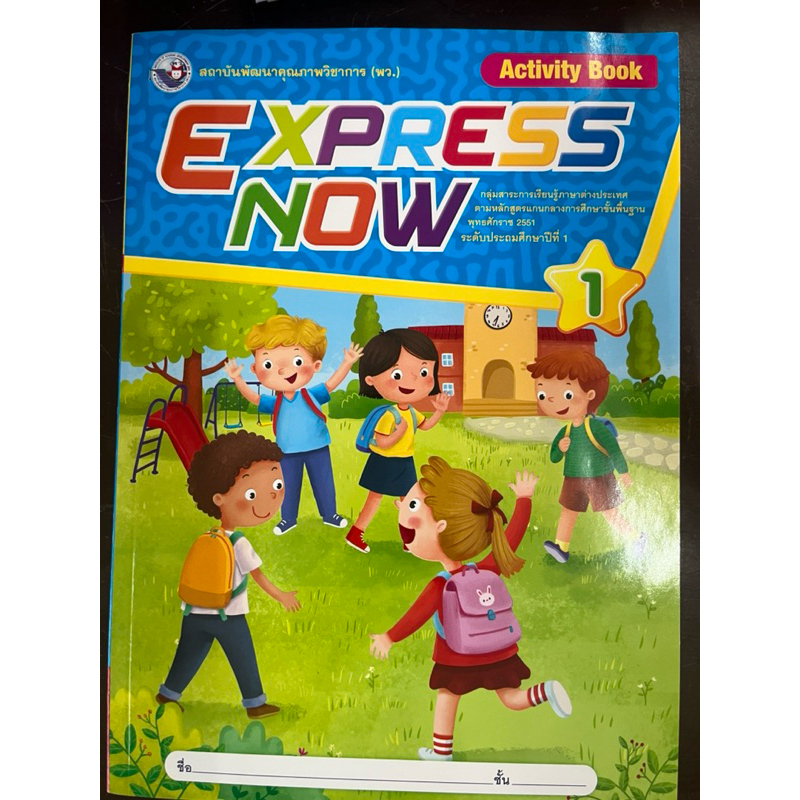 หนังสือเรียนภาษาอังกฤษ EXPRESS NOW1 Activity Book ป.1 (พัฒนาคุณภาพวิชาการ พว.) (ปกใหม่)