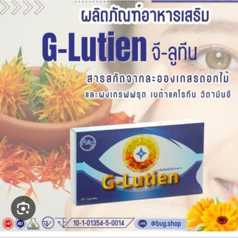 อาหารเสริม G Lutien อาหารเสริมเพื่อสุขภาพบำรุงสายตา มี40แคปซูลได้รับมาตรฐานNSF