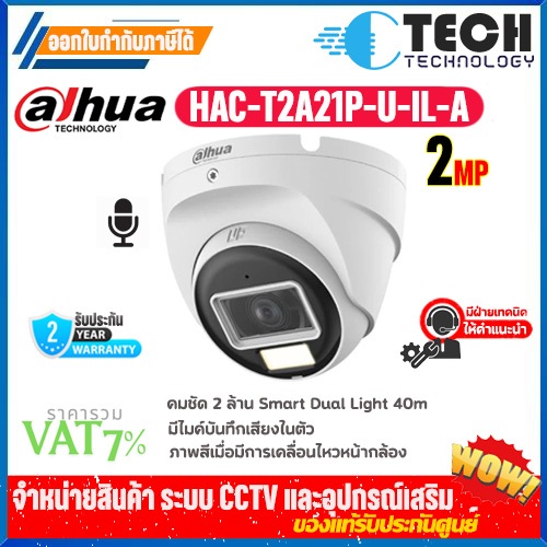 Dahua รุ่น HAC-T2A21P-U-IL-A   กล้อง Dahua HDCVI ทรงโดมกันน้ำ (ไมค์)กลางคืน 2ระบบ
